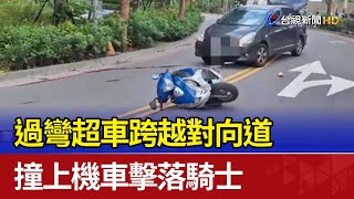 過彎超車跨越對向道 撞上機車擊落騎士