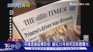 過世滿25年 酒駕? 狗仔追逐? 「黛妃之死」調查結果揭曉｜十點不一樣20220831