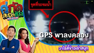 GPS พาหลง พุ่งลงคลอง 5 คนว่ายน้ำขึ้นฝั่งหนีตาย | 12 มี.ค.65 | คู่กัดสะบัดข่าว