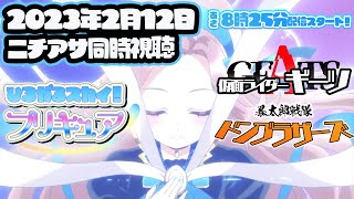 【 ニチアサ同時視聴 】ひろがるスカイ！プリキュア 2話｜仮面ライダーギーツ22話｜暴太郎戦隊ドンブラザーズ48話 【 #碧衣リン/VTuber 】#初見さん大歓迎