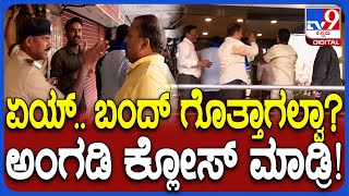 Mysuru Bandh: ಅಂಗಡಿ ಮುಂಗಟ್ಟುಗಳನ್ನು ಬಲವಂತವಾಗಿ ಬಂದ್​ ಮಾಡಿಸಿದ ಪ್ರತಿಭಟನಾಕಾರರು | #TV9D