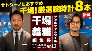 かっこいい男の秘訣とは？干場 義雅 編集長が指南！気になる時計選びを学ぶ【スペシャルコラボ Vol.3】