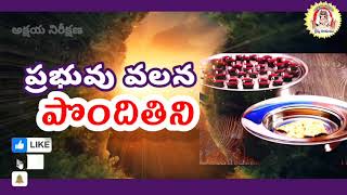 ప్రభువు వలన పొందెనా? - Is the Lord's Supper Handed down from the Lord - @akshayanirikshana