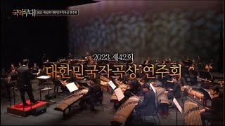 [제42회 대한민국작곡상 연주회] 해금 독주곡 「삼라만상(森羅萬象)」(김현섭 작곡)