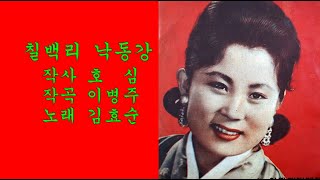 칠백리 낙동강(1961년) / 김효순(희귀곡)