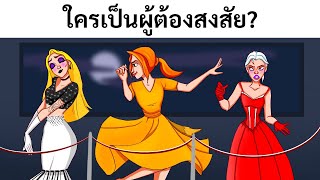 ปริศนา 15 ข้อที่จะช่วยฝึกสมองของคุณให้อยู่ในภาวะที่ดี