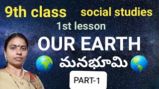 OUR EARTH ( మనభూమి) Part-1, 1st lesson in 9th class  - social studies  by Krishna veni