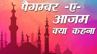 पैगम्बर -ए- आज़म क्या कहना | Rais Anis Sabri | Islamic Song | Devotional Song | Naat | Sonic Qawwali