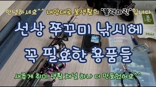 선상 쭈꾸미 낚시 준비물 feat. 설레이고 싶다면 선상낚시를~~^^ short arm octopus fishing^^