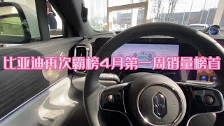 #懂车帝销量榜 比亚迪再次霸榜4月第一周销量榜首