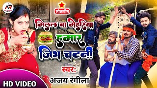 #Video | मिलल बा मेहरिया हमार जिब चटनी | Ajay_Rangila New_Video Dhobi_Geet | (कहरवा_लचारी_गीत) 2023