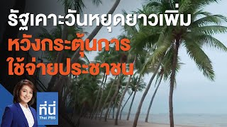 รัฐเคาะวันหยุดยาวเพิ่ม หวังกระตุ้นการใช้จ่ายประชาชน : ที่นี่ Thai PBS