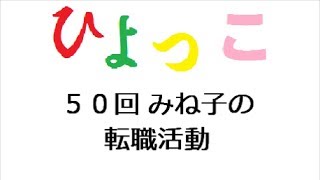 ひよっこ あらすじ ５０話　みね子の転職活動