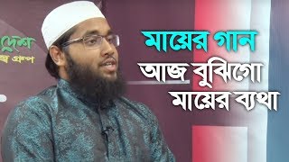 Aj Bujhigo Mayer Betha (আজ বুঝিগো মায়ের ব্যথা) | Rakibul Hasan | Bangla Islamic Song