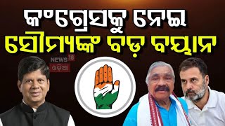 Odisha Congress :କଂଗ୍ରେସକୁ ନେଇ ସୌମ୍ୟଙ୍କ ବଡ଼ ବୟାନ | Soumya Ranjan Patnaik Suresh Routray | Odia News