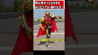 【ゆっくり解説】「僕は、生きてみたいんだ人間とか、ファンガイアとかじゃなくて、僕は、僕として」　キバエンペラーフォーム紹介するぞ！！#shorts #ゆっくり解説 #仮面ライダー
