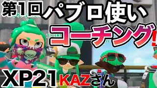 “振り方の種類“意識できてますか？ 第1回パブロ使いコーチング！XP2100 KAZさん