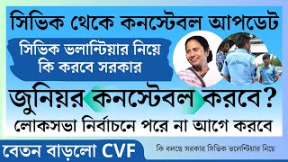 সিভিক ভলান্টিয়ার থেকে জুনিয়র কনস্টেবল পদে নিয়োগের নতুন updets | Civic Volunteer Junior Constable