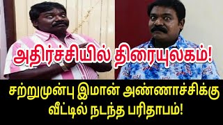 சற்றுமுன்பு இமான் அண்ணாச்சிக்கு நடந்த சோகம்! | Tamil Trending Video | Tamil Viral Video | Tamil