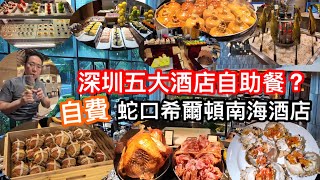 深圳五大最受歡迎酒店自助餐？｜蛇口希爾頓南海酒店自助晚餐自費測評｜陽澄湖大閘蟹尾水掂唔掂｜紅酒白酒任飲｜極罕見每台有火鍋的酒店自助｜燒豬手及佛跳牆都值得推介