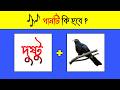 গানটি কি হবে 🎶🤔 | Guess The Song By Emoji Challenge | #puzzle #trendingsong  @DHADHAR_SOMADHAN