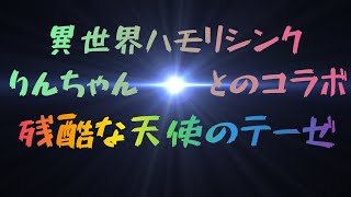 【ハモってみた】＃残酷な天使のテーゼ＃異世界ハモリ シンク りんちゃん とのコラボ