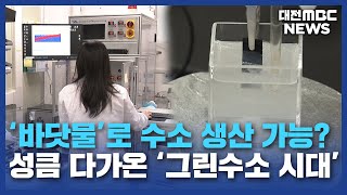 그린수소 시대 앞당길 신소재 개발/대전MBC