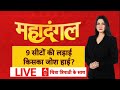 Mahadangal LIVE: उपचुनाव में पलटेगा 2024 का नतीजा?  | ABP News | Chitra Tripathi | UP Byelection