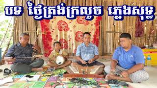 បទ ថ្ងៃត្រង់ក្រលួច ភ្លេងសុទ្ធ Khmer wedding song Cambodia plang ka Khmer