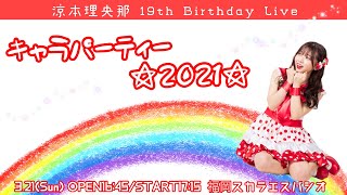 3月21日(日) 涼本理央那19th BirthdayLIVE〜☆キャラパーティー☆2021☆〜