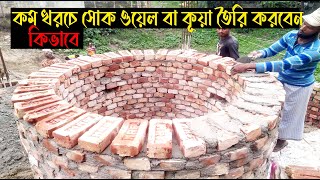 কি ভাবে সোক ওয়েল তৈরী করা হয় Uncover the Hidden Secrets of Soak Pit Construction!