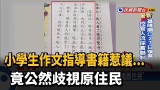 引眾怒! 小學生作文讀物內容涉「歧視原住民」－民視新聞