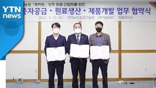 [기업] 프롬바이오, 국내산 원료 개발 업무협약 체결 / YTN