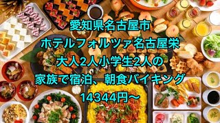 愛知県名古屋市。ホテルフォルツァ名古屋栄、大人2人小学生2人の家族で宿泊、朝食バイキング、14344円〜