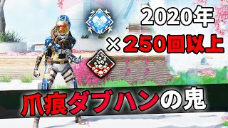 【21キル】2020年では爪痕ダブハンを250回以上取りました～【APEX LEGENDS】