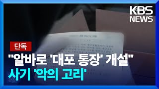 [단독] “고수익 알바에 속았다”…대포통장 부르는게 값 / KBS  2024.10.25.