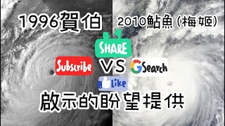 【颱風比較第50集】1996賀伯🆚2010鮎魚（梅姬）@小帳-r1l