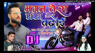 Bhagwan Tera dhandha aur Badhai Dj Song | Khesari Lal Yadav |भगवान तेरा धंधा और बढ़ाई Dj Remix Song