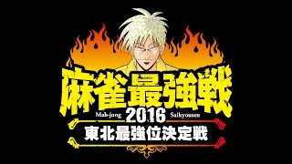 麻雀最強戦2016　東北最強位決定戦　１回戦