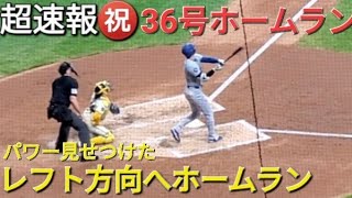 ♦️超速報♦️36号ツーランホームラン【大谷翔平選手】レフト方向へ貴重な追加点 vsブリュワーズ〜シリーズ初戦〜