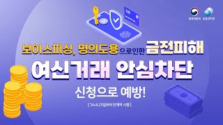 보이스피싱 피해 방지를 위한 '여신거래 안심차단' 서비스 시행