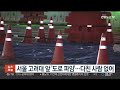 서울 고려대 앞 도로 파임 …다친 사람 없어 연합뉴스tv yonhapnewstv