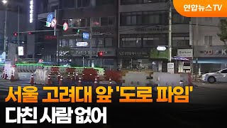 서울 고려대 앞 '도로 파임'…다친 사람 없어 / 연합뉴스TV (YonhapnewsTV)