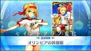 fgo  ネロ・クラウディウス   霊衣開放