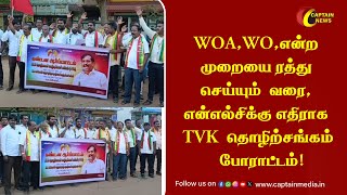 WOA,WO,என்ற முறையை ரத்து செய்யும் வரை, என்எல்சிக்கு எதிராக #TVK தொழிற்சங்கம்  போராட்டம்!