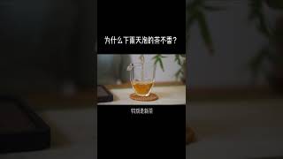 茶知識 下雨天泡茶妳還遇到過什麽問題呢？喝茶有講究，喝茶步驟，wechat：zcj049#召喚茶友 #喝茶 #普洱茶