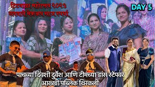 Titwala महोत्सव २०२५ Day5 | नववारी मेकअप साज स्पर्धेमध्ये MUA नी दाखवली आपले कसब । नृत्य सादरीकरण