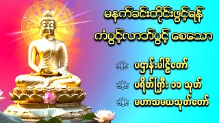 🙏🌹❤ပဌာန်းပါဠိတော် မေတ္တာသုတ် ( ၇ )ရက်သားသမီးများ မေတ္တာပို့ မဟာသမယသုတ်တော် အန္တရယ်ကင်း တရားတော်များ