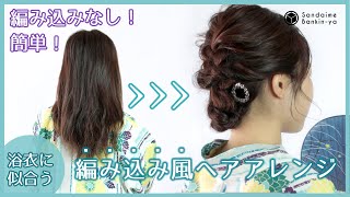 【編み込みできなくてOK！】浴衣に似合う編み込み風ヘアアレンジ　KANZASHI STYLING