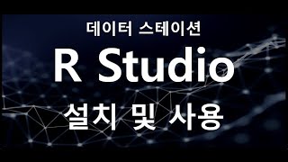 R 언어 및 R Studio 설치 하기!